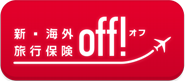 新・海外旅行保険　off！　オフ　インターネット契約サービス