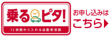 乗るピタ！（12時間から入れる自動車保険）お申込みはこちら