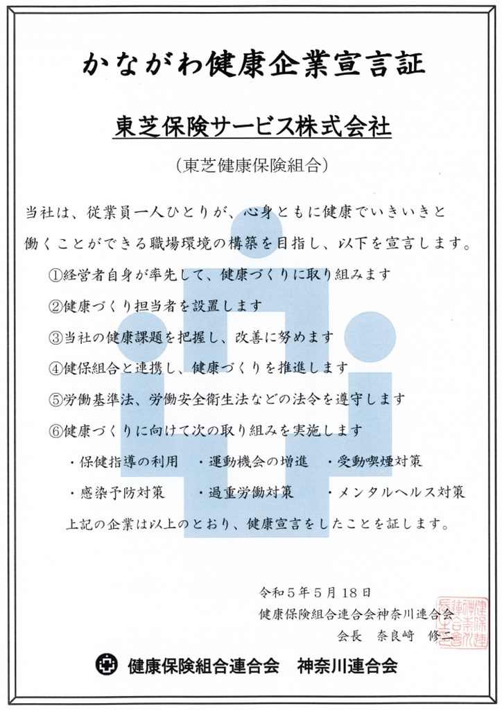かながわ健康企業宣言証