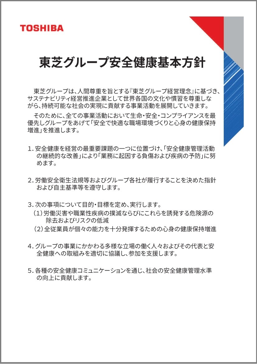 東芝グループ安全健康基本方針