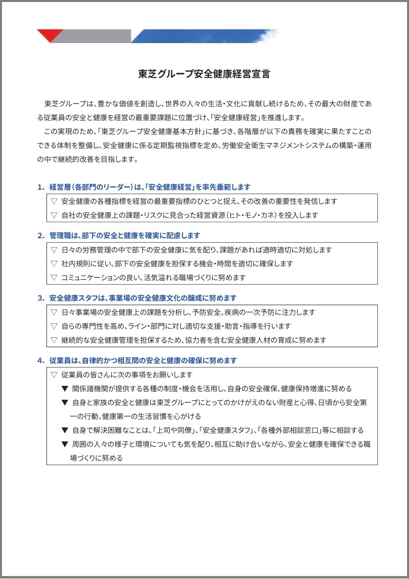 東芝グループ安全健康経営宣言