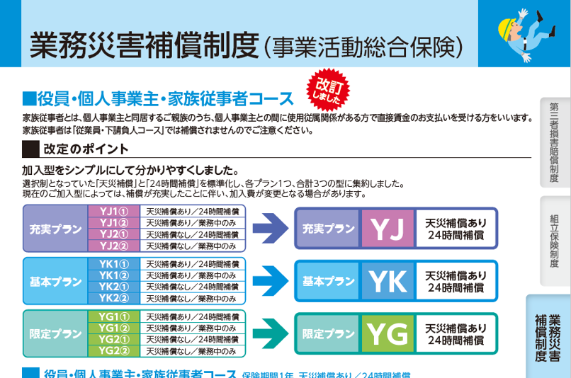【全日電工連様向け業務災害補償制度】加入型の集約