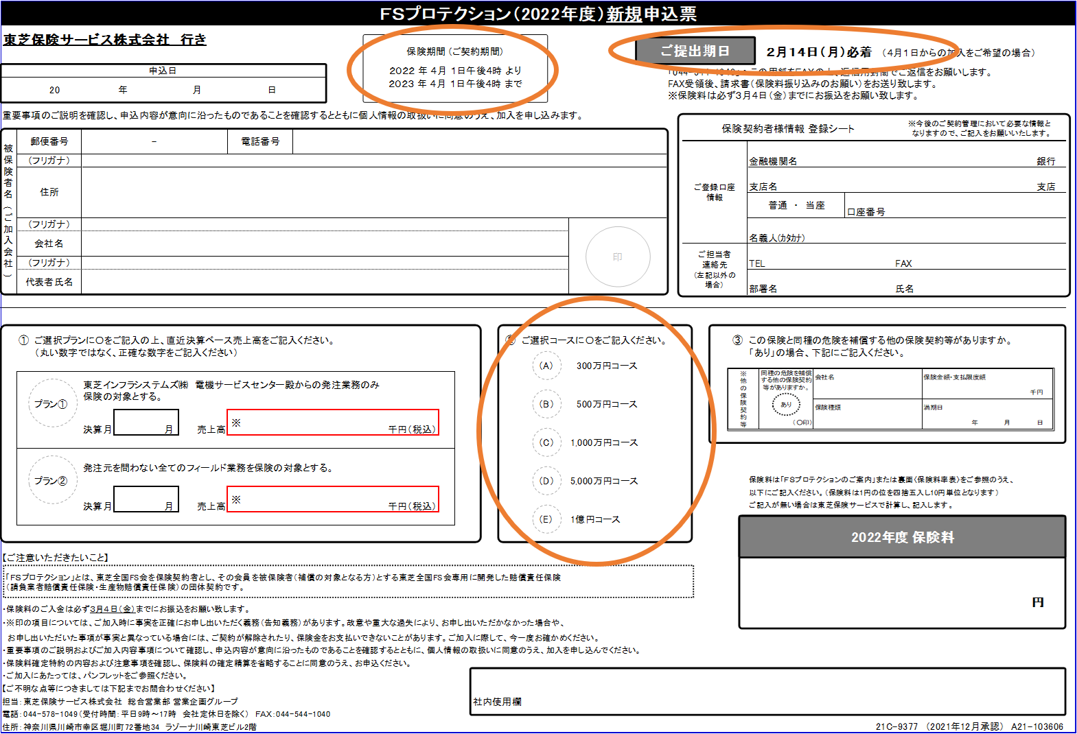 全コース共通申込書