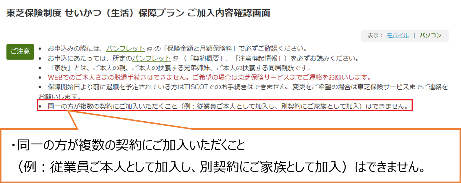 複数加入防止の注意喚起