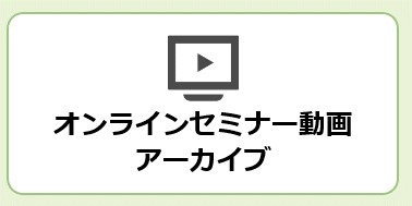 オンラインセミナー動画アーカイブ