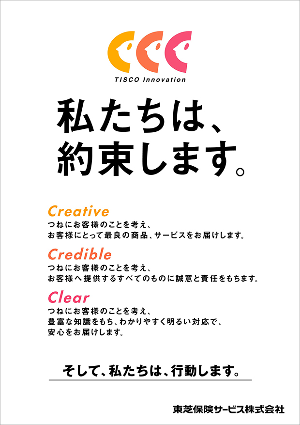 基本行動指針（3C）