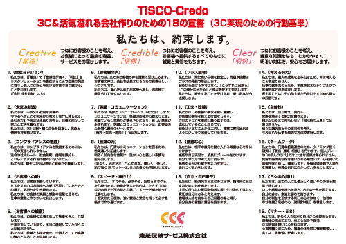 活気溢れる会社作りのための18の宣誓　（3C実現のための行動基準）