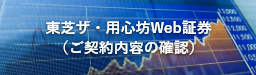 東芝ザ・用心坊web証券