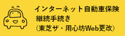 インターネット自動車保険継続手続き（Clickar）