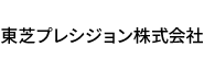 東芝プレシジョン株式会社