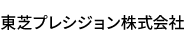 東芝プレシジョン株式会社