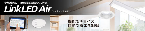 東芝ライテック　新商品