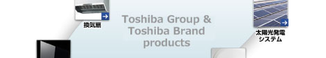 東芝グループ商品・東芝ブランド商品