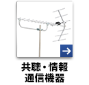 共聴・情報通信機器