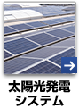 太陽光発電システム