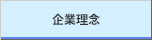 企業理念