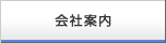 会社案内