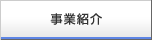 事業紹介