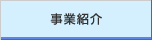 事業紹介