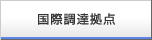 国際調達拠点