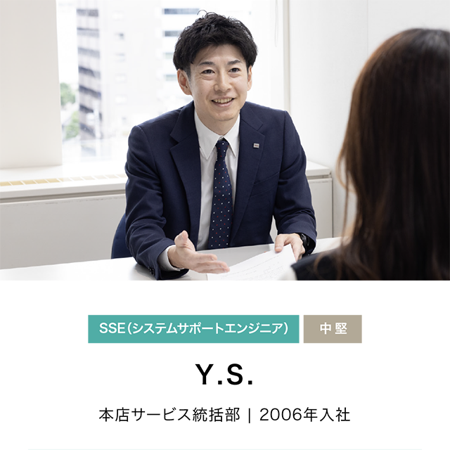 社員紹介：SSE 中堅社員